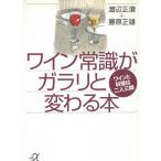 ワイン常識がガラリと変わる本　ワインと料理は二人三脚 / 渡辺正澄　藤原正雄 中古　文庫