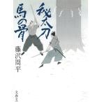 秘太刀馬の骨 / 藤沢周平 中古　文庫