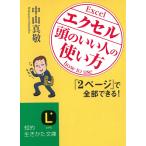 エクセル「頭のいい人」の使い方 / 中山真敬 中古　文庫