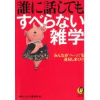 誰に話してもすべらない雑学 / 博学こだわり倶楽部　編 中古　文庫