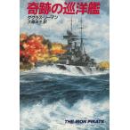 奇跡の巡洋艦 / ダグラス・リーマン 中古　文庫