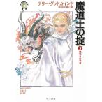 魔道士の掟　３　裏切りの予言 / テリー・グッドカインド 中古　文庫