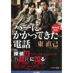 ススキノ探偵シリーズ　バーにかかってきた電話 / 東直己 中古　文庫