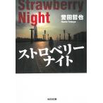 ストロベリーナイト / 誉田哲也 中古　文庫
