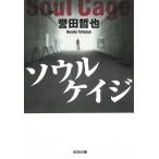 ソウルケイジ / 誉田哲也 中古　文庫