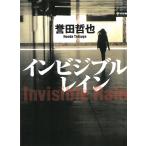 インビジブルレイン / 誉田哲也 中古　文庫