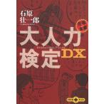 大人力検定DX / 石原壮一郎 中古　文庫