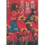 絶対、最強の恋のうた / 中村航 中古　文庫