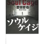 ソウルケイジ / 誉田哲也 中古　文庫