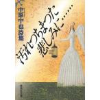 汚れつちまつた悲しみに―中原中也詩集 / 中原中也 中古　文庫