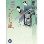 夜桜乙女捕物帳　つむじ風 / 和久田正明 中古　文庫
