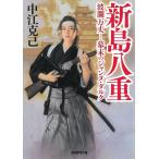 新島八重　波瀾万丈　幕末のジャンヌ・ダルク / 中江克己 中古　文庫