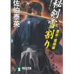 秘剣雪割り 悪松・棄郷編 / 佐伯泰英 中古　文庫