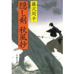 隠し剣秋風抄 / 藤沢周平 中古　文庫