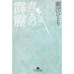 青天の霹靂 / 劇団ひとり 中古　文庫