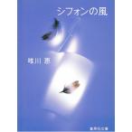 シフォンの風 / 唯川恵 中古　文庫