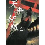 天帝妖狐 / 乙一 中古　文庫