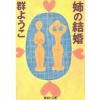 姉の結婚 / 群ようこ 中古　文庫