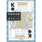 あるキング / 伊坂幸太郎 中古　文庫