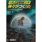 超古代文明は神々がつくった / 佐和宙 中古　文庫
