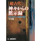 [超古代]神々からの黙示録 / 平川陽一 中古　文庫