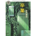 卒業 / 吉村達也 中古　文庫