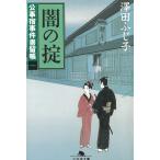 公事宿事件書留帳　１　闇の掟 / 澤田ふじ子 中古　文庫