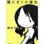 陽だまりの彼女 / 越谷オサム 中古　文庫