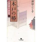公事宿事件書留帳二　木戸の椿 / 澤田ふじ子 中古　文庫