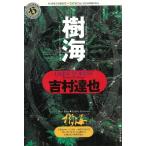 樹海 / 吉村達也 中古　文庫