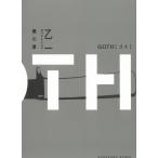 GOTH　僕の章 / 乙一 中古　文庫