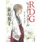 RDG レッドデータガール はじめてのお使い / 荻原規子 中古　文庫