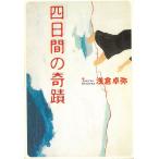四日間の奇蹟 / 浅倉卓弥 中古　文庫