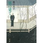 風の果て　下 / 藤沢周平 中古　文庫