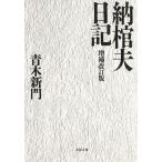 納棺夫日記　増補改訂版 / 青木新門 中古　文庫