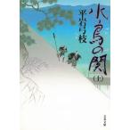 水鳥の関 上 / 平岩弓枝 中古　文庫