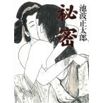 秘密 / 池波正太郎 中古　文庫
