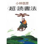 〈超〉読書法 / 小林信彦 中古　文庫