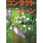 コンタクト・ゾーン　下 / 篠田節子 中古　文庫