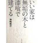 いい家は無垢の木と漆喰で建てる / 神崎隆洋 中古　文庫