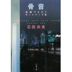 骨音　池袋ウエストパーク　３ / 石田衣良 中古　文庫