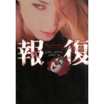 報復 / ジリアン・ホフマン 中古　文庫
