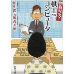 頭脳対決！棋士vs.コンピュータ / 田中徹　難波美帆 中古　文庫
