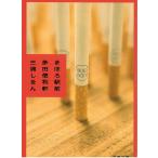 まほろ駅前多田便利軒 / 三浦しをん 中古　文庫