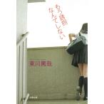 もう誘拐なんてしない / 東川篤哉 中古　文庫