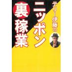 テリー伊藤のニッポン裏稼業 / テリー伊藤 中古　文庫