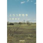 となり町戦争 / 三崎亜記 中古　文庫