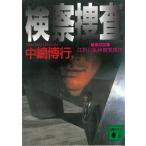 検察捜査 / 中島博行 中古　文庫