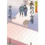 長助の女房　御宿かわせみ２６ / 平岩弓枝 中古　文庫