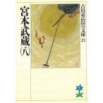 吉川英治歴史時代文庫　２１　宮本武蔵　８ / 吉川英治 中古　文庫